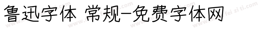 鲁迅字体 常规字体转换